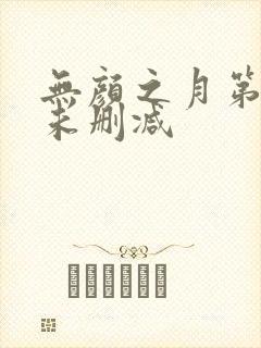 无颜之月第一集未删减