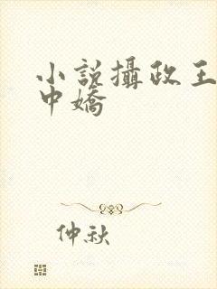 小说摄政王的掌中娇