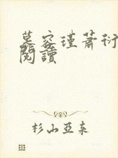 慕容瑾萧衍免费阅读