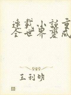 连载小说重生后全世界变成我的舔狗封面