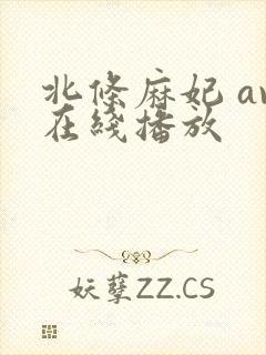 北条麻妃 av在线播放