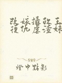 改嫁摄政王,我复仇虐渣妹沣骆宁封面