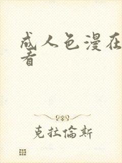 成人色漫在线观看