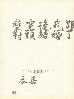 双穿后,我跟死对头结婚了