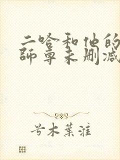 二哈和他的白猫师尊未删减196章