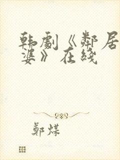 韩剧《邻居的老婆》在线