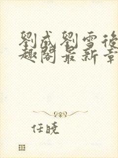 刘成刘雪后续笔趣阁最新章节阅读