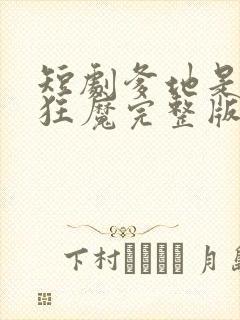 短剧爹地是宠妻狂魔完整版在线看完