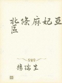 北条麻妃亚洲二区