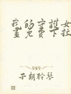 我的守护女友漫画免费下拉式古风封面