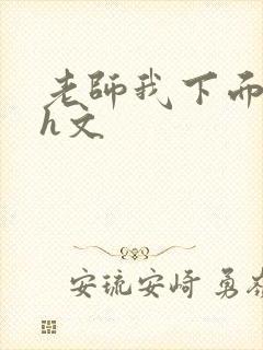 老师我下面好紧h文封面