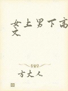 女上男下高h爽文