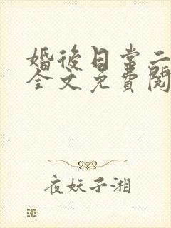 婚后日常二三事全文免费阅读