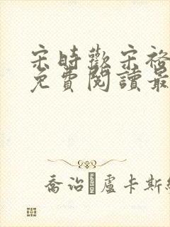 宋时欢宋裕小说免费阅读最新章节