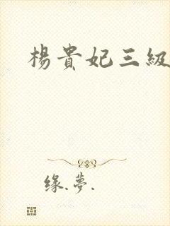 杨贵妃三级高清