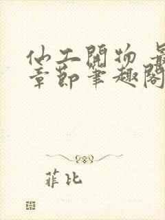 仙工开物 最新章节笔趣阁