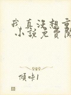 我真没想重生啊 小说免费阅读