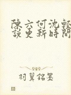 陈六何沈轻舞小说更新时间