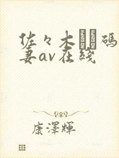 佐々木あき码人妻av在线封面