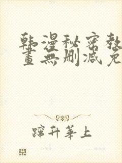 韩漫秘密教学漫画无删减免费观看