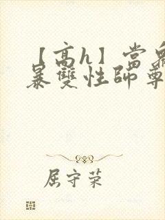 【高h】当众强暴双性师尊后