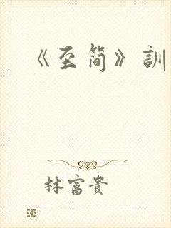 《至简》训诫文