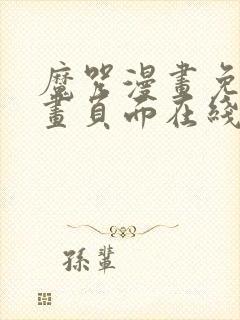 魔咒漫画免费漫画页面在线看漫画网