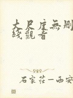 大尺度无删减在线观看