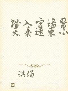 踏入官场医道问天秦远东小说最新章节