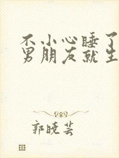 不小心睡了室友男朋友就生气了为什么