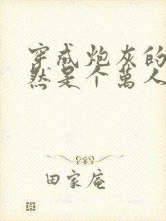 穿成炮灰的我竟然是个万人迷