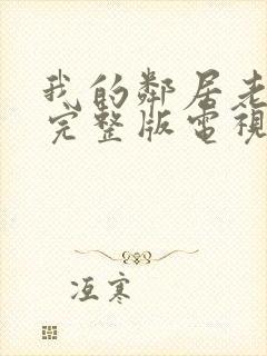 我的邻居老婆2完整版电视剧