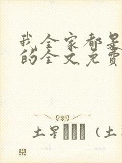 我全家都是穿来的全文免费阅读封面