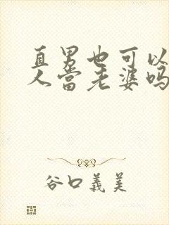 直男也可以给别人当老婆吗小说