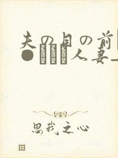夫の目の前で犯●れて―人妻_