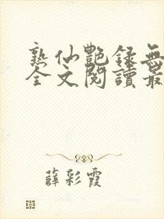 熟仙艳录无删减全文阅读最新章节封面