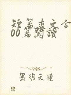 短篇爽文合集500篇阅读