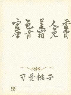 官色美人香陈言唐青霜免费阅读封面