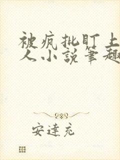 被疯批盯上的美人小说笔趣阁全文阅读下载