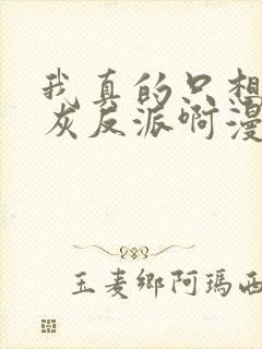 我真的只想当炮灰反派啊漫画