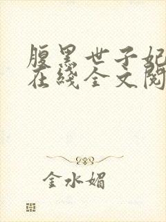 腹黑世子妃日常在线全文阅读封面