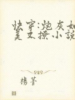 快穿:炮灰她又美又撩小说最新章节阅读全文