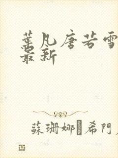 叶凡唐若雪今天最新