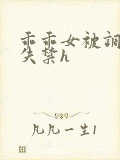 乖乖女被调教到失禁h