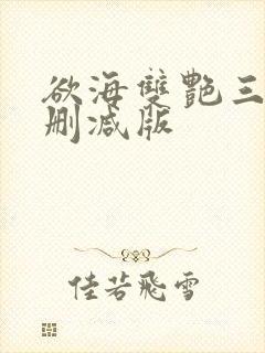 欲海双艳三级无删减版