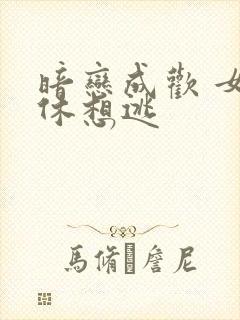 暗恋成欢 女人休想逃封面