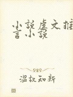 小说虐文推荐古言小说