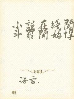 小说在线阅读从斗罗开始俘获女神