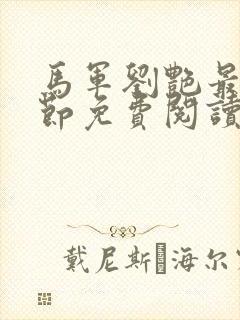 马军刘艳最新章节免费阅读