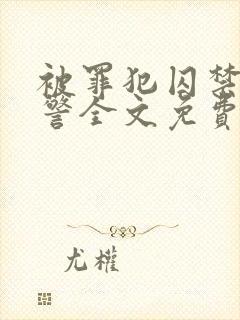 被罪犯囚禁的刑警全文免费阅读小说